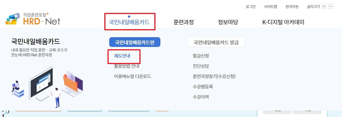 HRD-Net 상단 메뉴에서 제도안내 선택
