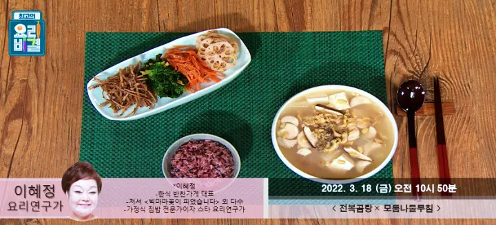 최고의요리비결 최요비 빅마마 이혜정의 든든한 보양식 전복 곰탕 요리와 우엉, 시금치, 당근, 연근 나물 무침 레시피 만드는 방법