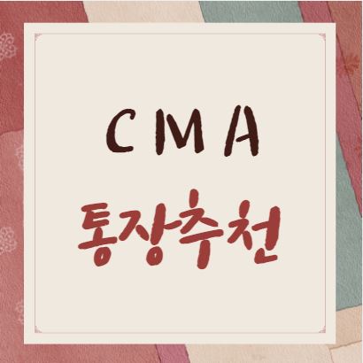 CMA 통장 추천