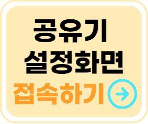 공유기 설정 화면 바로가기