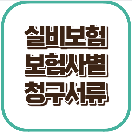 실비보험 청구서류