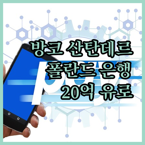 방코 산탄테르, 폴란드 은행 팔고 2