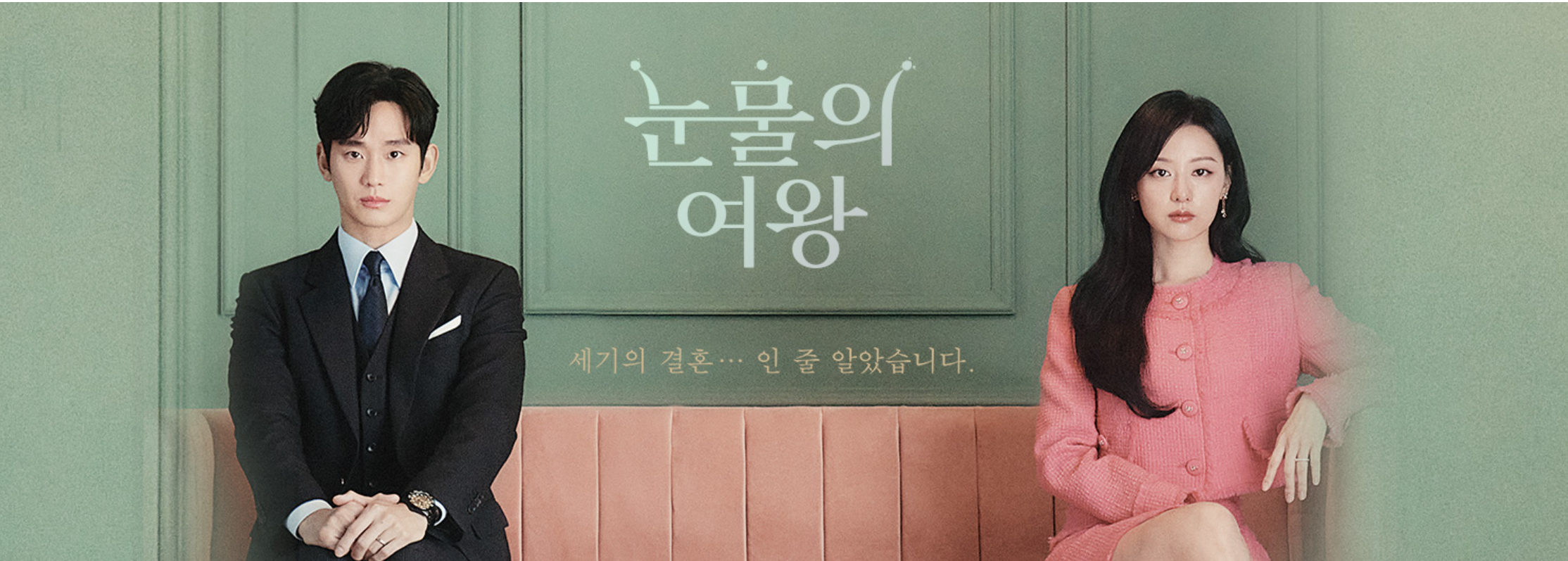 눈문의여왕, 사랑을믿은남자백현우, 김수현, 김지원