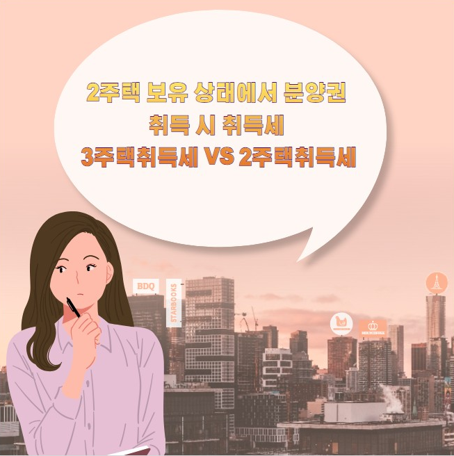 2주택 보유 상태에서 분양권 취득 시 취득세 3주택취득세 vs 2주택취득세