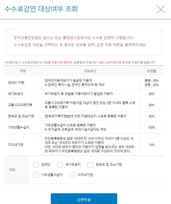 자동차검사 수수료 감면 대상 여부