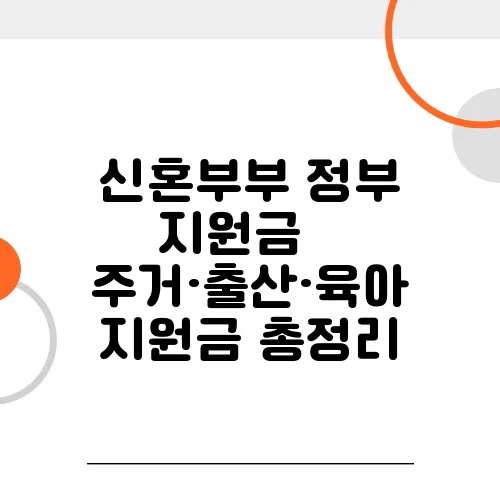 신혼부부 정부 지원금 – 주거·출산·육아 지원금 총정리