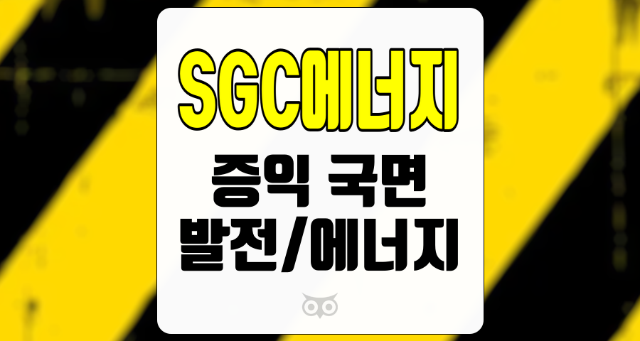 SGC에너지, 증익 국면 진입의 신호와 발전/에너지 부문의 전망
