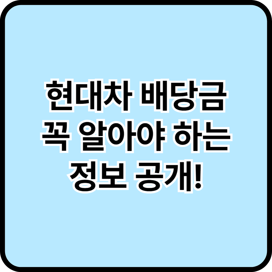 현대차 배당금, 주주들이 꼭 알아야 할 핵심 정보 총정리