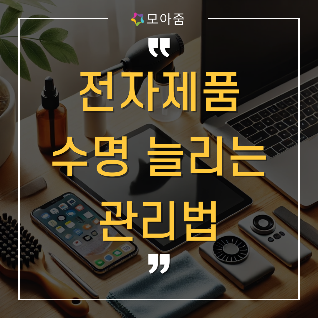 전자제품-수명-관리법
