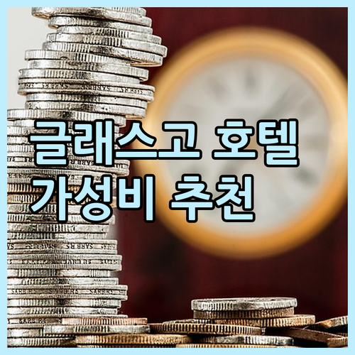 글래스고 가성비 호텔 추천! 후회 없..