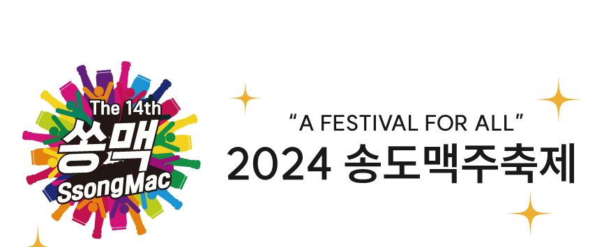 송도맥주축제