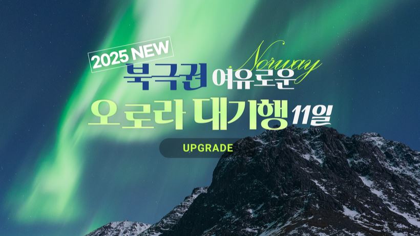 2025년 오로라 여행 추천 1순위 여정