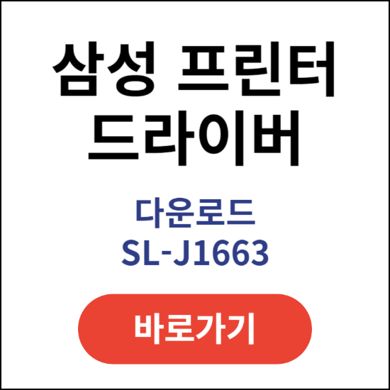 삼성-프린터-드라이버-다운로드-SL-J1663