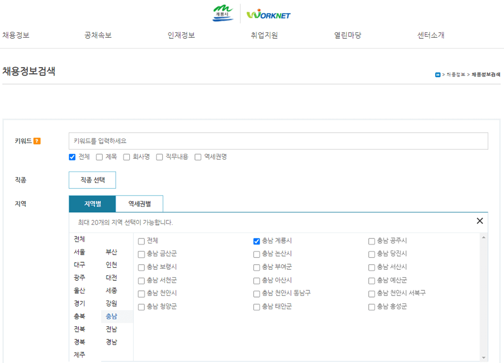 충남-계룡시-일자리안내센터-워크넷-채용정보-검색