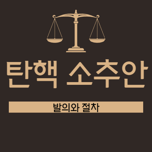 탄핵-소추안-예시-이미지