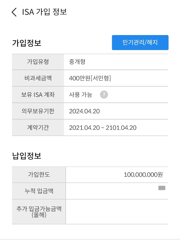 ISA 계좌상세 캡처_가입 정보_납입 정보_누적 입금액_입금가능금액