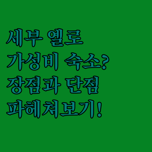 세부 옐로 호텔! 가성비 숙소일까? 