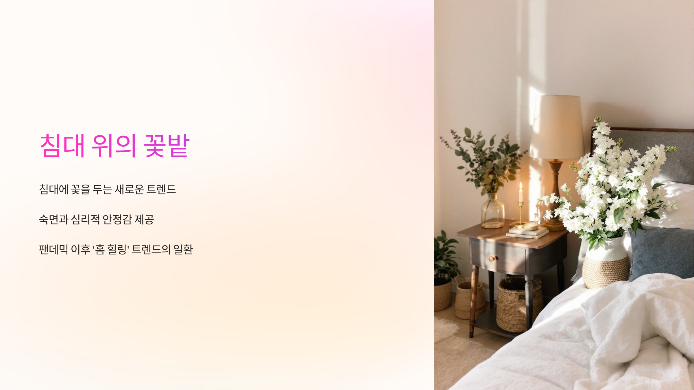 침대 위의 꽃밭