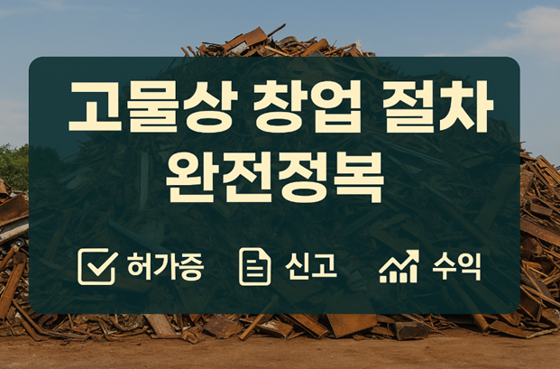 고물상창업, 소자본창업