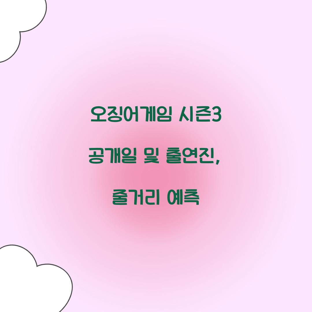 오징어게임 시즌3 공개일