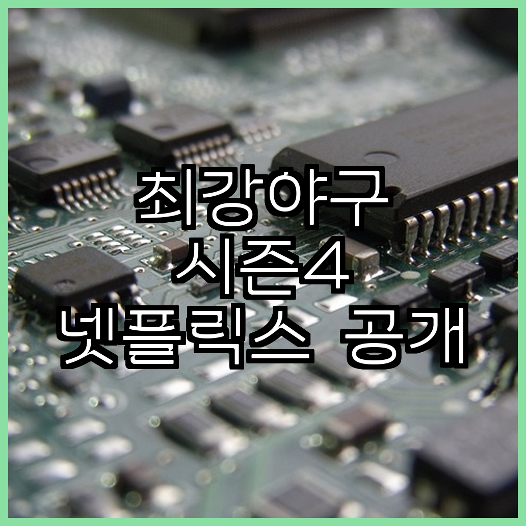 최강야구 시즌4 넷플릭스 공개 일정과 시청률