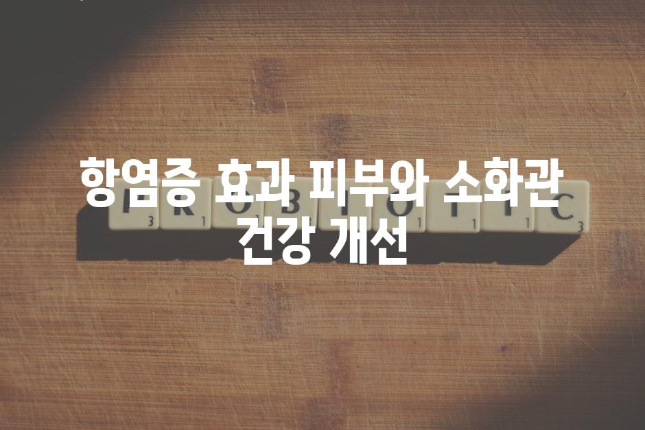 항염증 효과 피부와 소화관 건강 개선