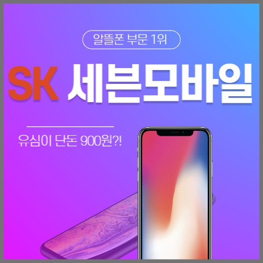 SK 세븐모바일