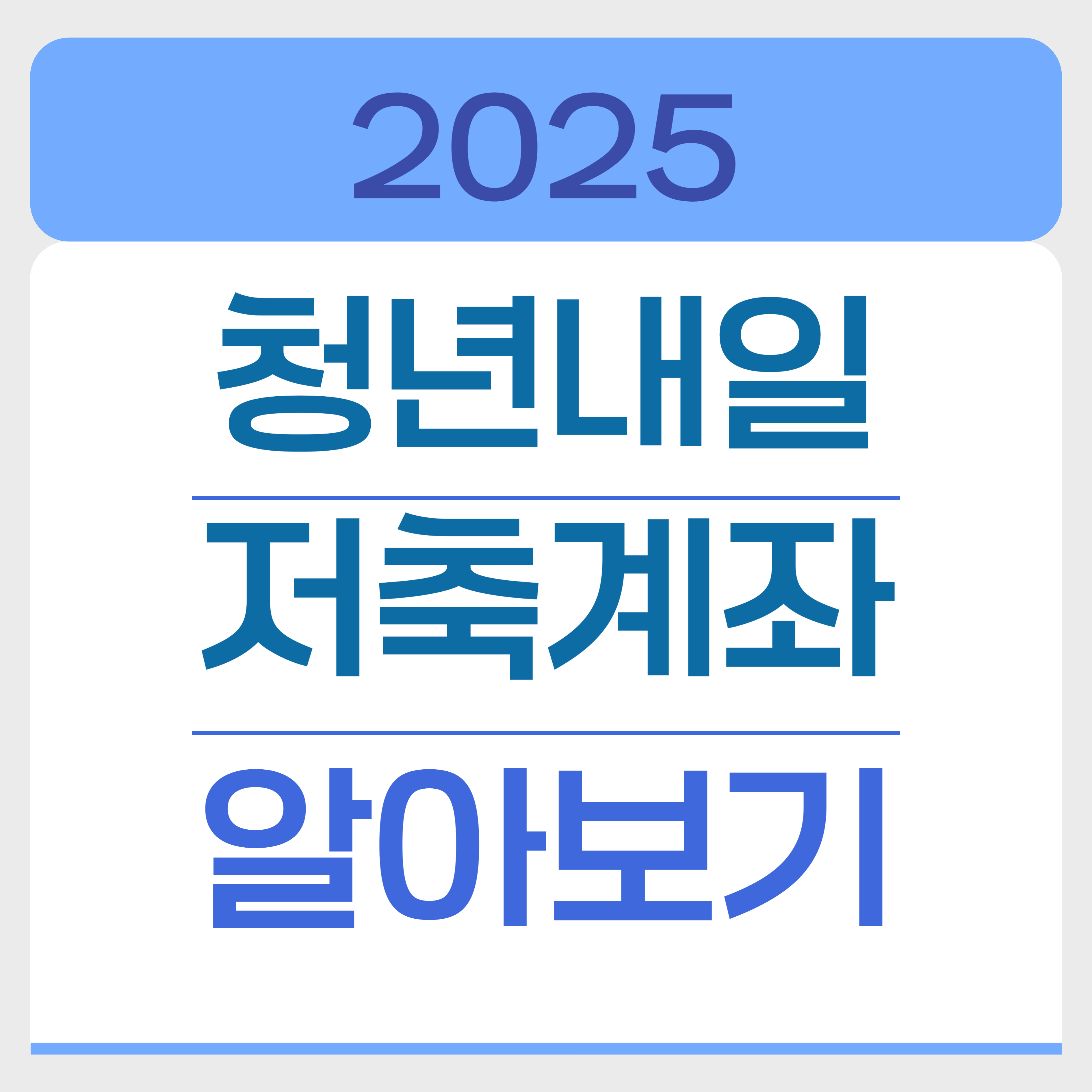 청년내일저축계좌