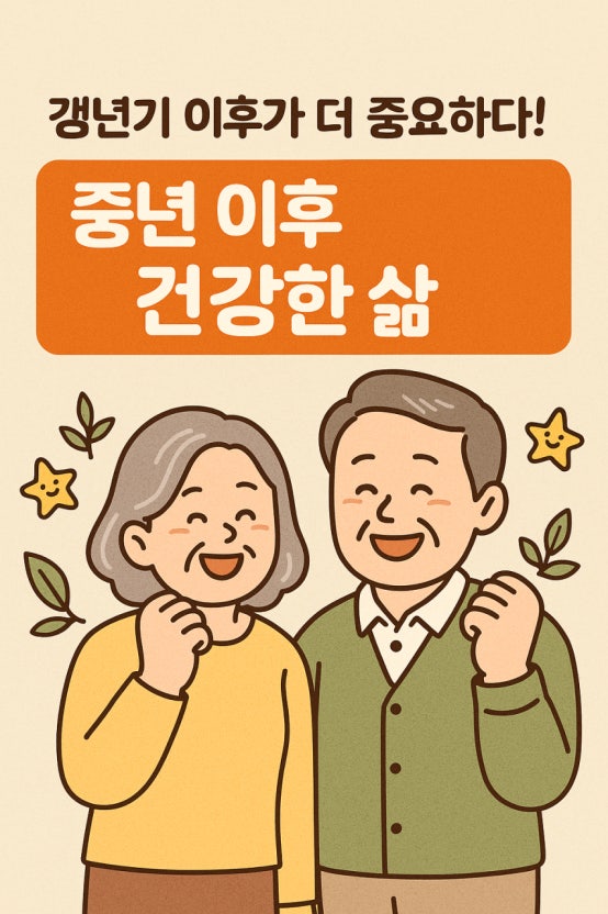 중년 이후 꼭 챙겨야 할 건강 체크리스트