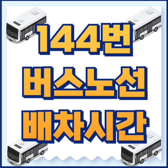 144번버스