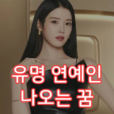 유명 연예인이 나오는 꿈