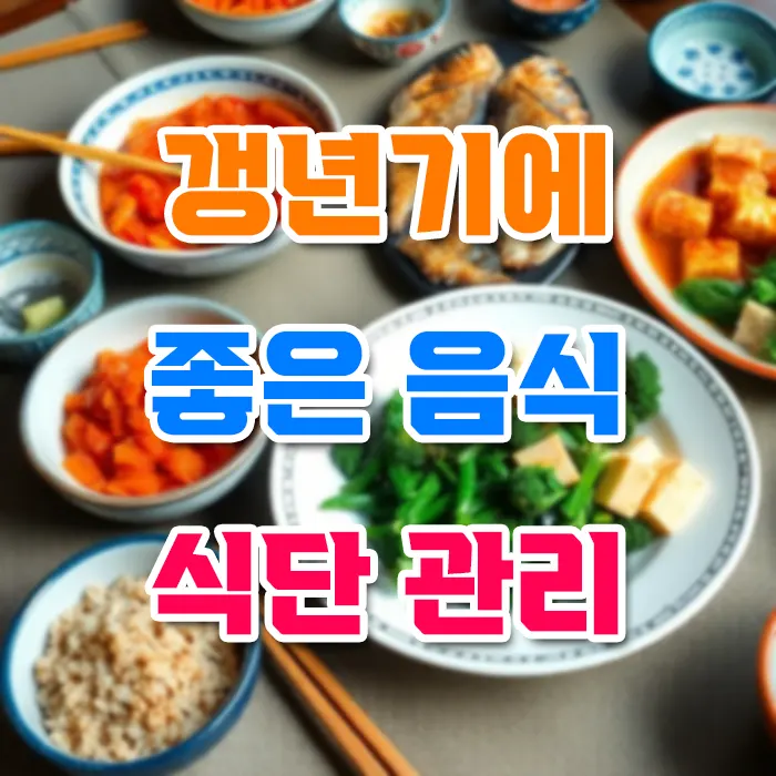 갱년기에 좋은 음식 식단 관리