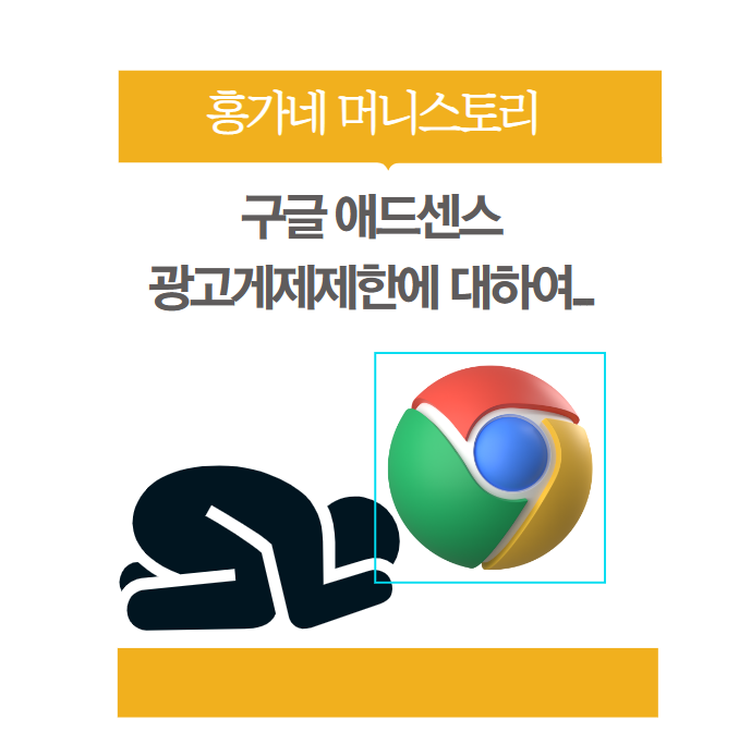 구글 애드센스 광고게제제한