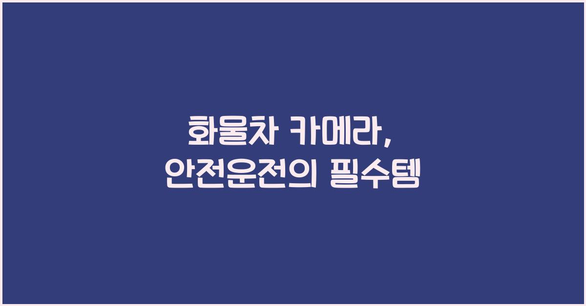 화물차 카메라