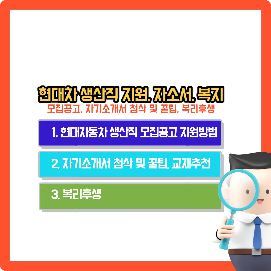 현대자동차-생산직-지원-자기소개서-복지