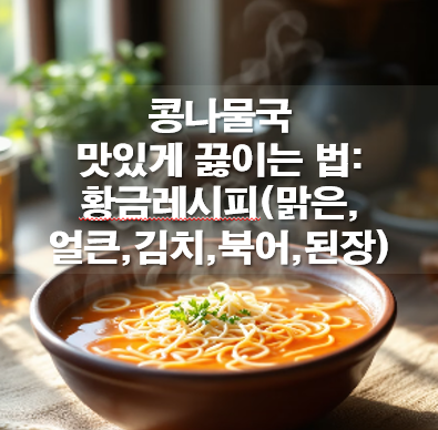 콩나물국 끓이는 법: 맑은,얼큰,김치,북어,된장 콩나물국 맛있게 끓이는 황금레시피