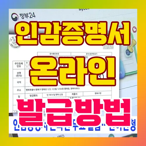 인감증명서 온라인 발급방법