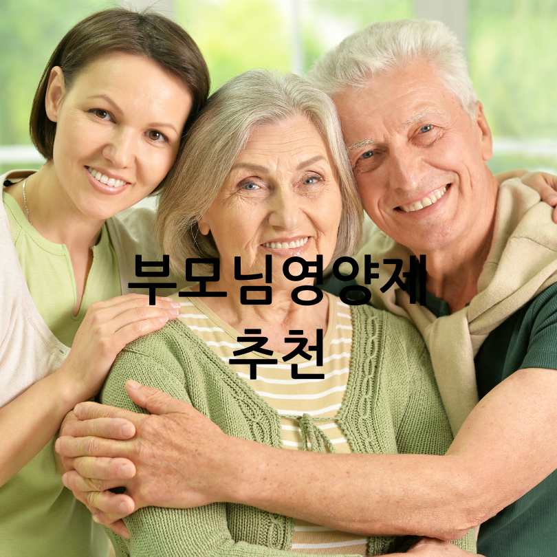 노인 영양제 추천