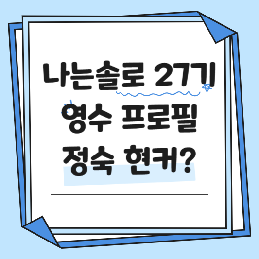 나는솔로 27기 영수