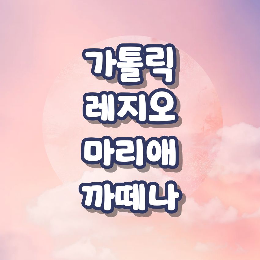가톨릭 레지오 마리애 까떼나