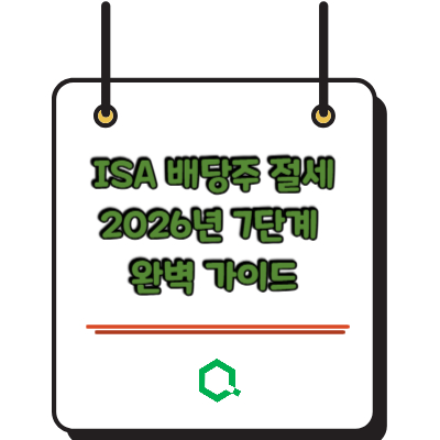 ISA 배당주 절세 2026년 7단계 완벽 가이드