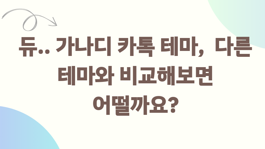 가나디 카톡테마? 심플+귀여움, 핵인싸템 등극! - 듀.. 가나디 카톡 테마, 다른 테마와 비교해보면 어떨까요? 가나디 카톡테마? 심플+귀여움, 핵인싸템 등극! - 듀.. 가나디 카톡 테마, 다른 테마와 비교해보면 어떨까요?