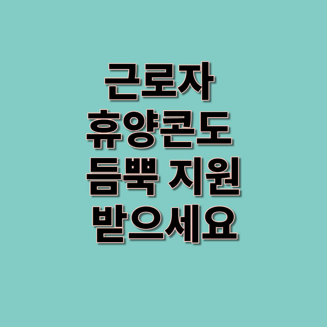 근로자 휴양콘도