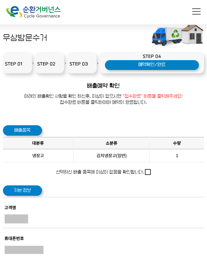 폐가전 무료수거 신청방법: 예약내용 확인