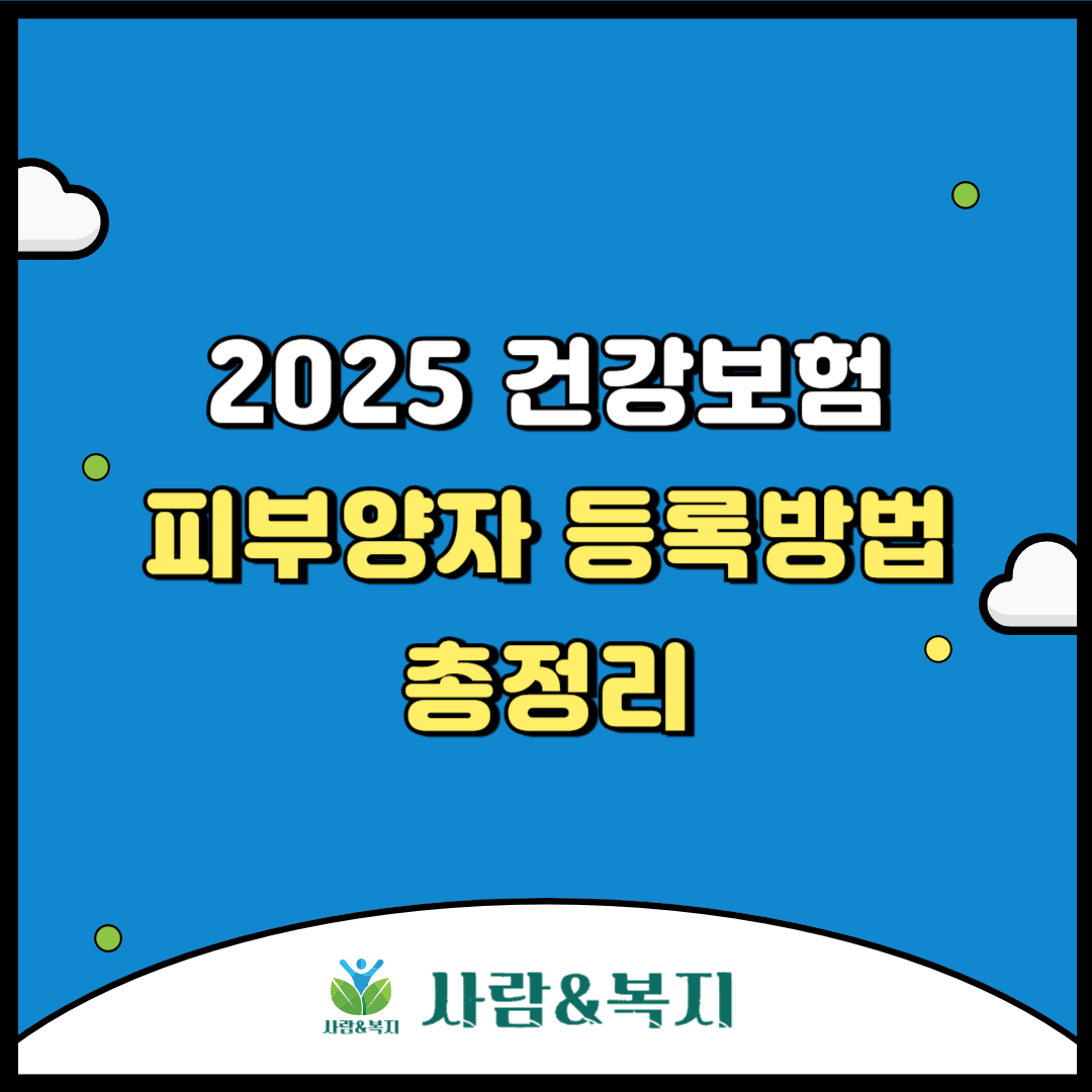 2025 건강보험 피부양자 등록방법 총정리