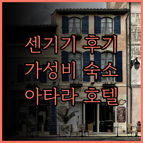 아타라 헤리티지 센기기 후기 센기기 