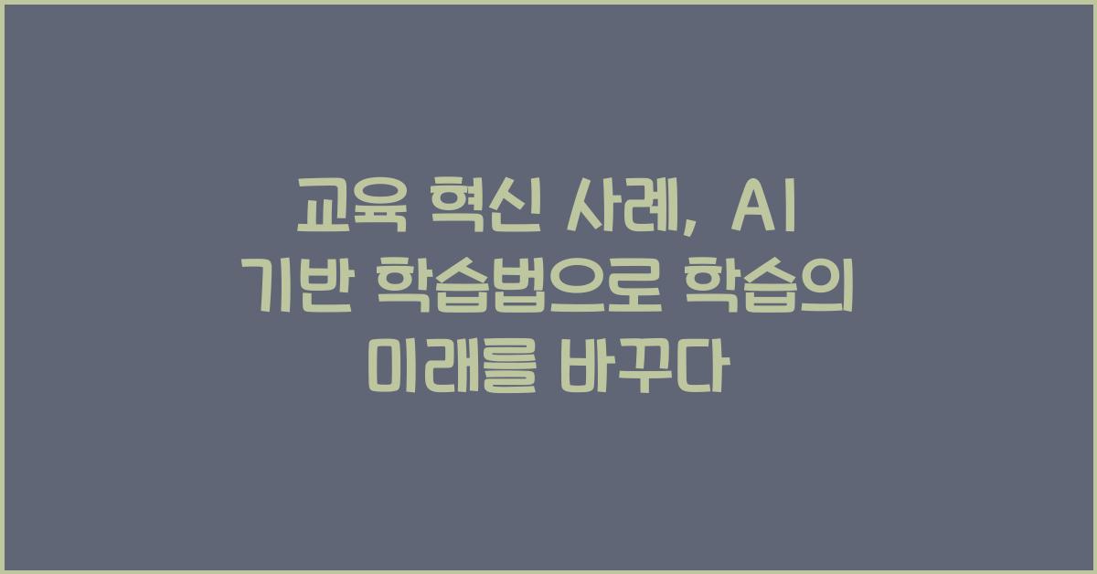 교육 혁신 사례, AI 기반 학습법
