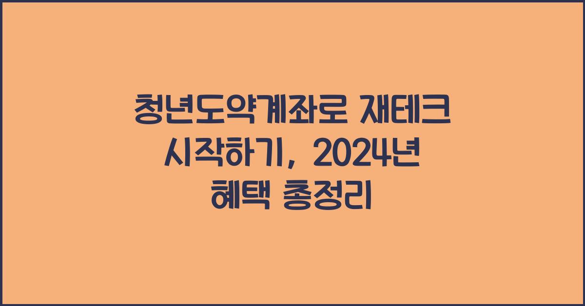 청년도약계좌