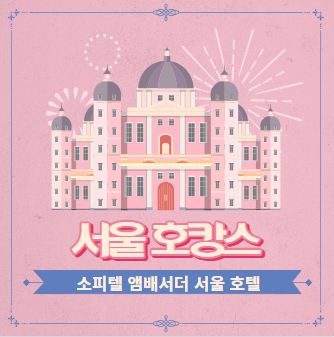 서울 호캉스 소피텔 앰배서더 서울 호텔 방문