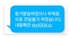 등기발송피싱문자